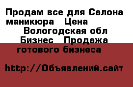 Продам все для Салона маникюра › Цена ­ 190 000 - Вологодская обл. Бизнес » Продажа готового бизнеса   